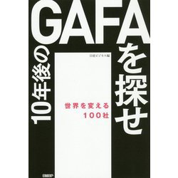 10年後のGAFAを探せ―世界を変える100社 [単行本]
