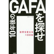 10年後のGAFAを探せ―世界を変える100社 [単行本]