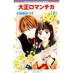 ヨドバシ Com 大正ロマンチカ 2 新装版 ミッシイコミックス Next Comics F コミック 通販 全品無料配達