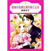 孤独な伯爵と愛を紡ぐ乙女（エメラルドコミックス ハーモニィコミックス） [コミック]