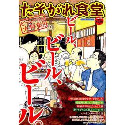 たそがれ食堂<14>(バーズコミックス　プラス) [コミック]