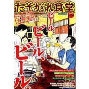 たそがれ食堂<14>(バーズコミックス　プラス) [コミック]