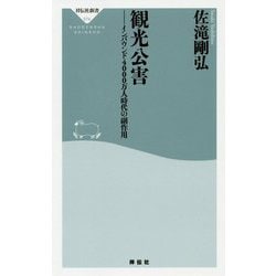 観光公害―インバウンド4000万人時代の副作用(祥伝社新書) [新書]