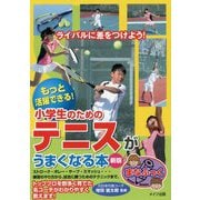 もっと活躍できる!小学生のためのテニスがうまくなる本 新版 (まなぶっく) [単行本]