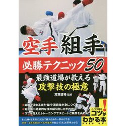 空手「組手」必勝テクニック50―最強道場が教える攻撃技の極意(コツがわかる本!) [単行本]