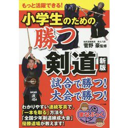 ヨドバシ Com もっと活躍できる 小学生のための勝つ剣道 新版 まなぶっく 単行本 通販 全品無料配達