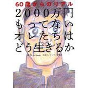 2000万円もってないオレたちはどう生きるか－60歳からのリアル [単行本]