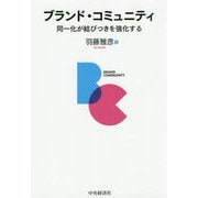 ブランド・コミュニティ―同一化が結びつきを強化する [単行本]