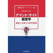 デマンド・サイド経営学―顧客と共創する使用価値 [単行本]