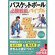 バスケットボール必勝戦術バイブル―セットプレーの基本と実践(コツがわかる本!) [単行本]