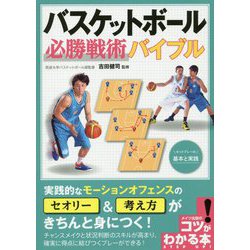 バスケットボール必勝戦術バイブル―セットプレーの基本と実践(コツがわかる本!) [単行本]