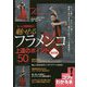 もっと情熱的に!魅せるフラメンコ上達のポイント50 改訂版 (コツがわかる本!) [単行本]
