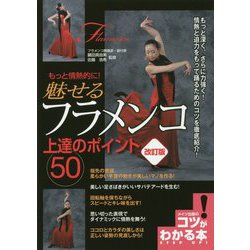 もっと情熱的に!魅せるフラメンコ上達のポイント50 改訂版 (コツがわかる本!) [単行本]