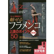 もっと情熱的に!魅せるフラメンコ上達のポイント50 改訂版 (コツがわかる本!) [単行本]