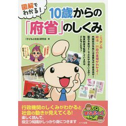図解でわかる!10歳からの「府省」のしくみ(まなぶっく) [単行本]