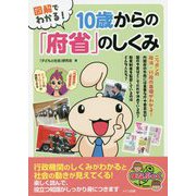 図解でわかる!10歳からの「府省」のしくみ(まなぶっく) [単行本]