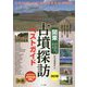 関東 古墳探訪ベストガイド―古代に思いを馳せながら魅惑の古墳を散策 改訂版 [単行本]