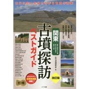 関東 古墳探訪ベストガイド―古代に思いを馳せながら魅惑の古墳を散策 改訂版 [単行本]