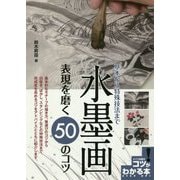 水墨画 表現を磨く50のコツ―基本から特殊技法まで(コツがわかる本!) [単行本]