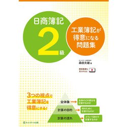 日商簿記2級 工業簿記が得意になる問題集 [単行本]
