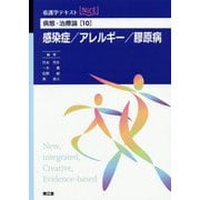 病態・治療論〈10〉感染症/アレルギー/膠原病(看護学テキストNiCE) [単行本]