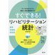 すぐできる!リハビリテーション統計―データのみかたから検定・多変量解析まで 改訂第2版 [単行本]