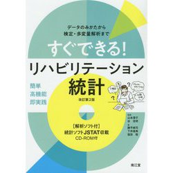 すぐできる!リハビリテーション統計―データのみかたから検定・多変量解析まで 改訂第2版 [単行本]