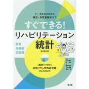 すぐできる!リハビリテーション統計―データのみかたから検定・多変量解析まで 改訂第2版 [単行本]