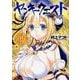 ヤンキークエスト 12（ニチブンコミックス SH comics） [コミック]