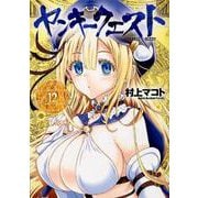ヤンキークエスト 12（ニチブンコミックス SH comics） [コミック]