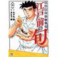 江戸前の旬 99（ニチブンコミックス） [コミック]