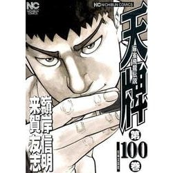 天牌 100（ニチブンコミックス） [コミック]