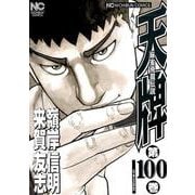 天牌 100（ニチブンコミックス） [コミック]