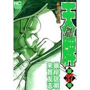 天牌外伝 37（ニチブンコミックス） [コミック]