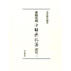東陽英朝少林無孔笛訳注 2 [単行本]