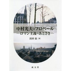 中村光夫とフロベール―ロマン主義のあとさき [単行本]