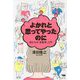 よかれと思ってやったのに―男たちの「失敗学」入門 [単行本]