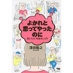 よかれと思ってやったのに―男たちの「失敗学」入門 [単行本]