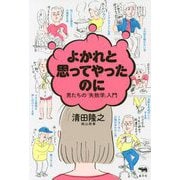 ヨドバシ.com - よかれと思ってやったのに―男たちの「失敗学」入門