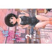 彼女とつーぴー （2）（ニチブンコミックス-CHコミックス） [コミック]