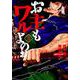 お主もワルよのぉ （３）(ニチブンコミックス) [コミック]