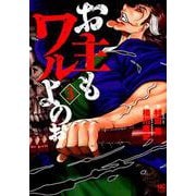 お主もワルよのぉ （３）(ニチブンコミックス) [コミック]