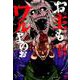 お主もワルよのぉ （４）完(ニチブンコミックス) [コミック]