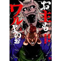 お主もワルよのぉ （４）完(ニチブンコミックス) [コミック]