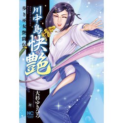 川中島快艶(ニチブンコミックス) [コミック]