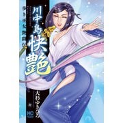 川中島快艶(ニチブンコミックス) [コミック]