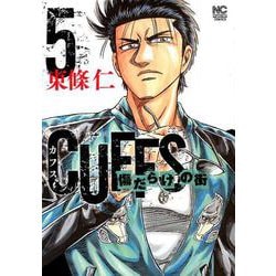 CUFFSカフス―傷だらけの街― （5）（ニチブンコミックス） [コミック]