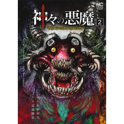 神々の悪魔　（２）(ニチブンコミックス) [コミック]