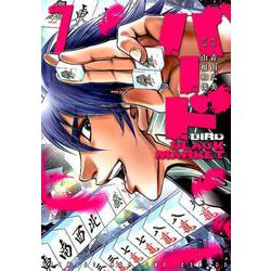 ヨドバシ Com バードblack Market 7 近代麻雀コミックス コミック 通販 全品無料配達