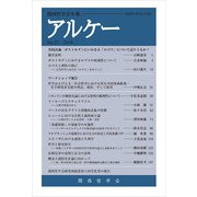 アルケー 2019－関西哲学会年報No.27 [全集叢書]